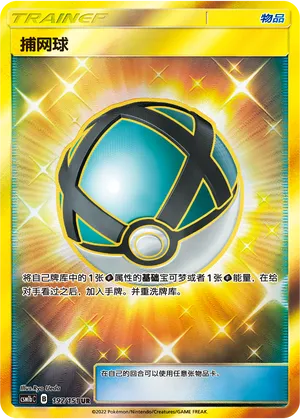 Net Ball 197/151 — Storming Emergence (Verdant)