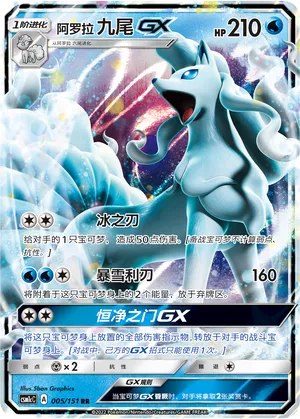 Alolan Ninetales GX 005/151 — Storming Emergence (Abundant)