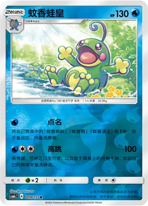 Politoed 009/151 — Storming Emergence (Abundant)
