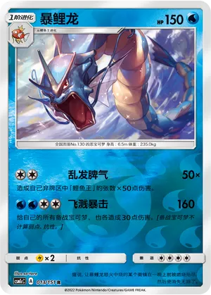 Gyarados 013/151 — Storming Emergence (Abundant)