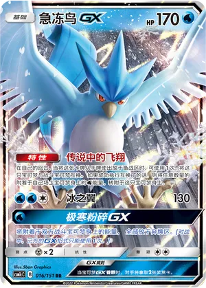 Articuno GX 016/151 — Storming Emergence (Abundant)
