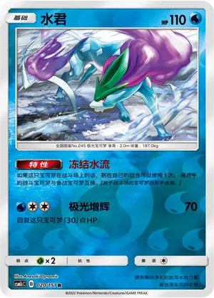 Suicune 020/151 — Storming Emergence (Abundant)