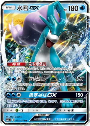 Suicune GX 021/151 — Storming Emergence (Abundant)