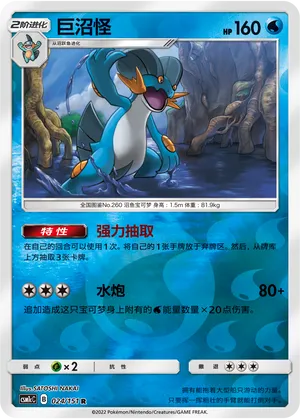 Swampert 024/151 — Storming Emergence (Abundant)