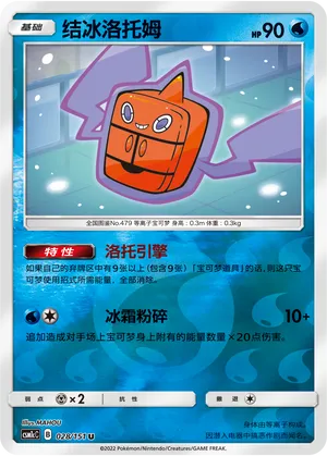 Frost Rotom 028/151 — Storming Emergence (Abundant)