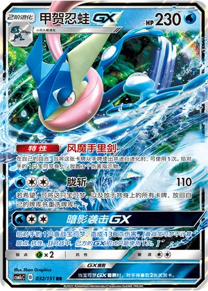 Greninja GX 032/151 — Storming Emergence (Abundant)
