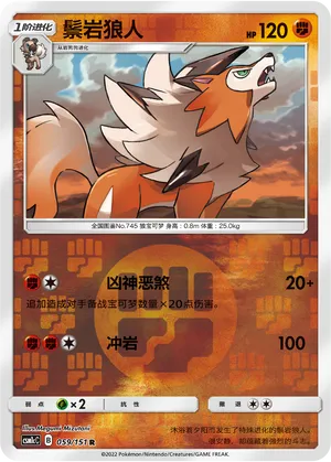 Lycanroc 059/151 — Storming Emergence (Abundant)