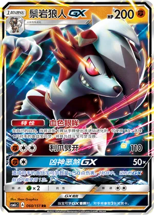 Lycanroc GX 060/151 — Storming Emergence (Abundant)