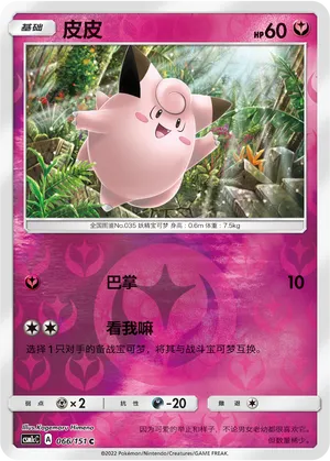 Clefairy 066/151 — Storming Emergence (Abundant)