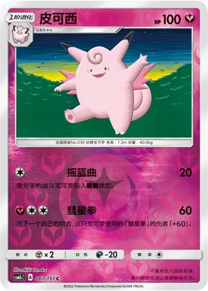 Clefable 067/151 — Storming Emergence (Abundant)