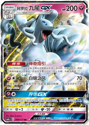Alolan Ninetales GX 068/151 — Storming Emergence (Abundant)