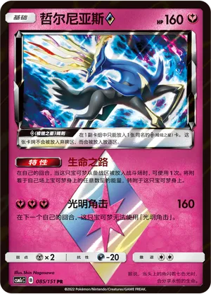 Xerneas 085/151 — Storming Emergence (Abundant)