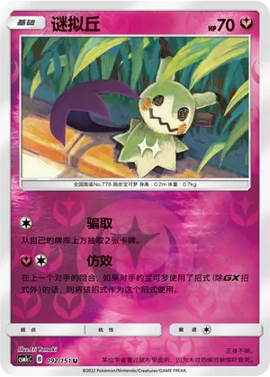 Mimikyu 092/151 — Storming Emergence (Abundant)