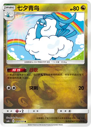 Altaria 095/151 — Storming Emergence (Abundant)