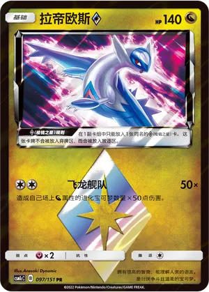 Latios 097/151 — Storming Emergence (Abundant)