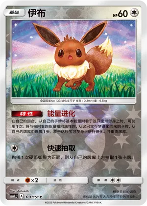 Eevee 101/151 — Storming Emergence (Abundant)