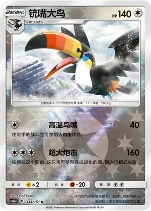 Toucannon 111/151 — Storming Emergence (Abundant)