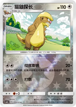Gumshoos 113/151 — Storming Emergence (Abundant)