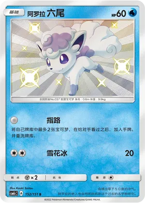 Alolan Vulpix 152/151 — Storming Emergence (Abundant)