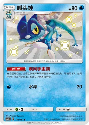 Frogadier 156/151 — Storming Emergence (Abundant)