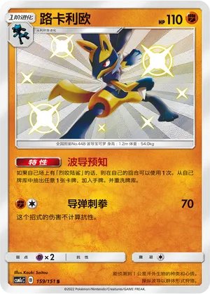 Lucario 159/151 — Storming Emergence (Abundant)