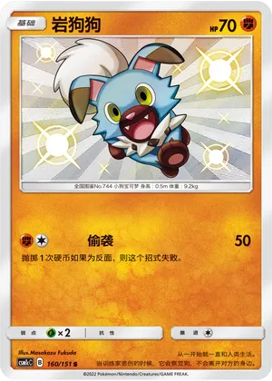 Rockruff 160/151 — Storming Emergence (Abundant)