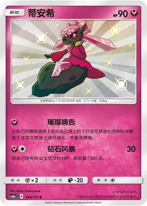 Diancie 164/151 — Storming Emergence (Abundant)