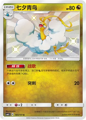 Altaria 165/151 — Storming Emergence (Abundant)