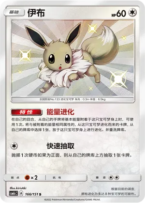 Eevee 166/151 — Storming Emergence (Abundant)