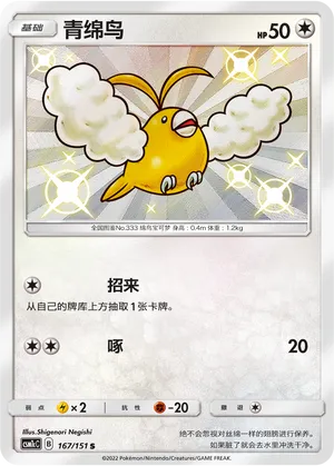 Swablu 167/151 — Storming Emergence (Abundant)