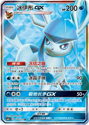 Glaceon GX 171/151 — Storming Emergence (Abundant)