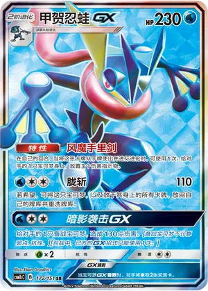 Greninja GX 172/151 — Storming Emergence (Abundant)