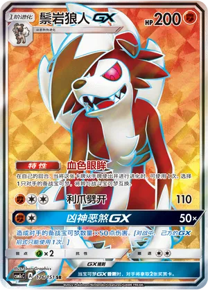 Lycanroc GX 176/151 — Storming Emergence (Abundant)