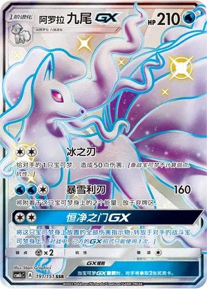 Alolan Ninetales GX 191/151 — Storming Emergence (Abundant)