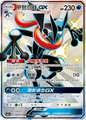Greninja GX 194/151 — Storming Emergence (Abundant)