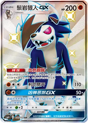 Lycanroc GX 197/151 — Storming Emergence (Abundant)