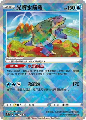 Radiant Blastoise 015/066 — Shadow of Glory