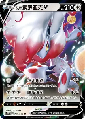 Hisuian Zoroark V 057/066 — Shadow of Glory