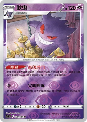Gengar 029/066 — Shadow of Glory