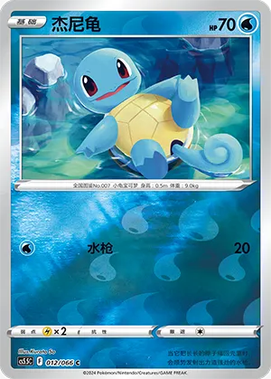 Squirtle 012/066 — Shadow of Glory