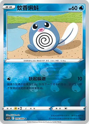 Poliwag 016/066 — Shadow of Glory