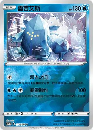 Regice 021/066 — Shadow of Glory