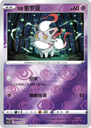 Hisuian Zorua 038/066 — Shadow of Glory