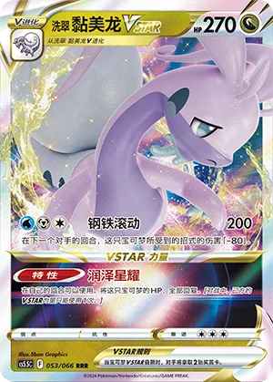 Hisuian Goodra VSTAR 053/066 — Shadow of Glory