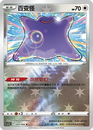 Ditto 055/066 — Shadow of Glory