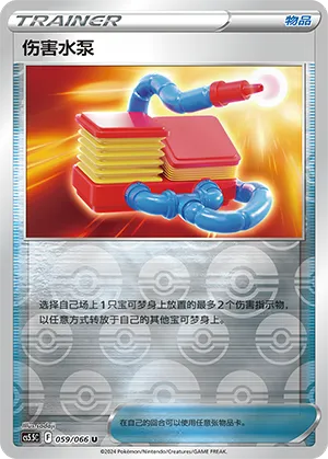 Damage Pump 059/066 — Shadow of Glory