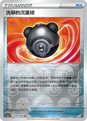 Hisuian Heavy Ball 060/066 — Shadow of Glory