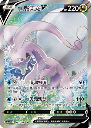 Hisuian Goodra V 072/066 — Shadow of Glory