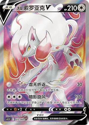 Hisuian Zoroark V 073/066 — Shadow of Glory