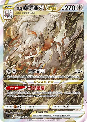 Hisuian Zoroark VSTAR 077/066 — Shadow of Glory